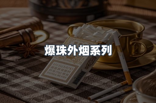 爆珠外烟系列